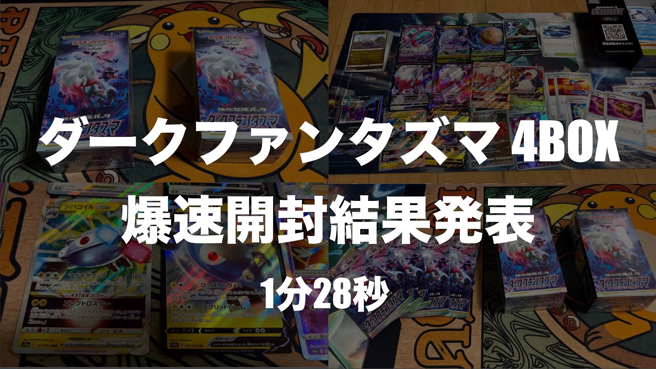 【ポケカ】４BOX ダークファンタズマ開封【1分28秒】幻のSR２枚箱をガンスルーして爆速で開封結果を伝える動画【４K】