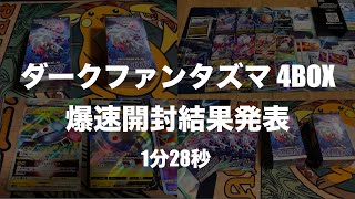 【ポケカ】４BOX ダークファンタズマ開封【1分28秒】幻のSR２枚箱をガンスルーして爆速で開封結果を伝える動画【４K】