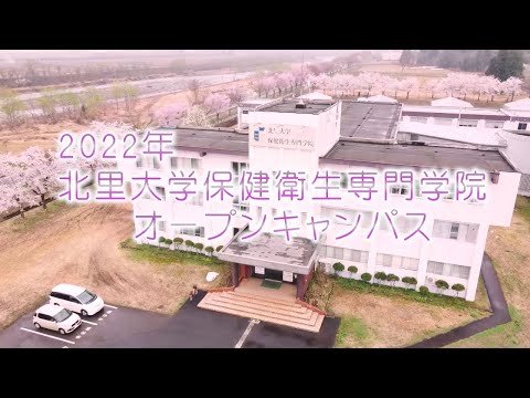 海洋生命科学科 北里大学保健衛生専門学院 オープンキャンパス 2022年4月