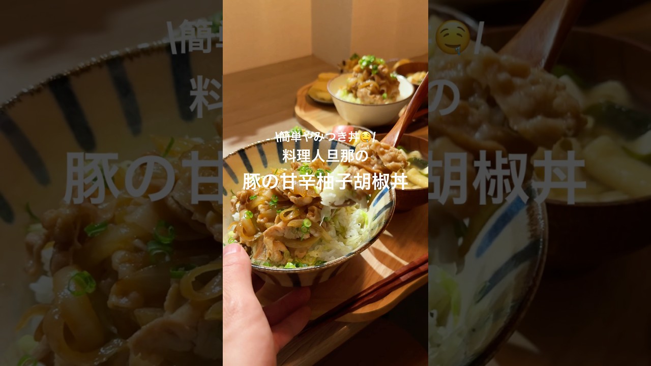 柚子胡椒好き集合〜！！甘辛でめちゃうま柚子胡椒丼💕 #cooking #料理 #food #料理動画 #おうちごはん #柚子胡椒