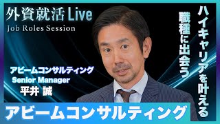 【27卒】アビームコンサルティング/戦略コンサルタント(日系)《外資就活Live Job Roles Session》