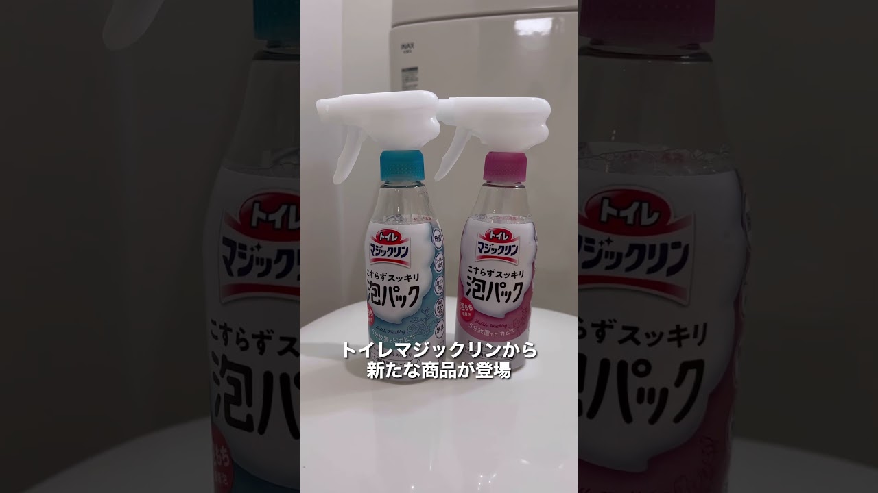 【トイレ掃除の新常識】多くの方がブラシで掃除していると思いますが、シュッとして放置して流すだけで掃除完了してしまうアイテムを紹介しました！#PR #トイレマジックリン #マジックリン泡パック #掃除
