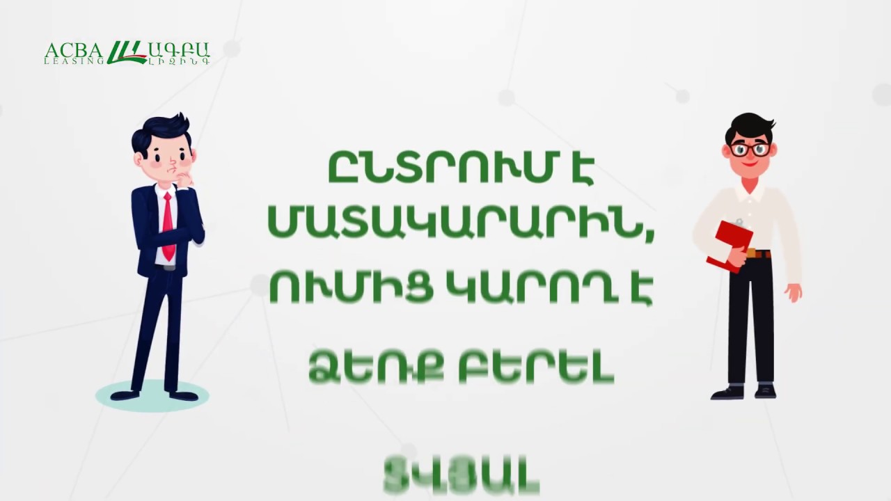 Ինչպե՞ս զարգացնել բիզնեսը լիզինգի միջոցով