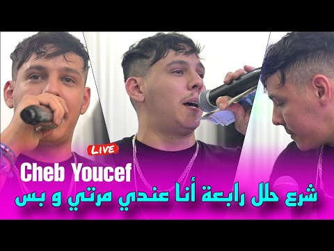 Cheb Youcef 2025 - شرع حلل رابعة أنا عندي مرتي و بس ©️ Avec Moncef Nassifo Live (Mariage)