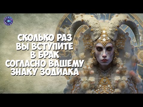 Сколько раз вы вступите в брак согласно вашему знаку Зодиака