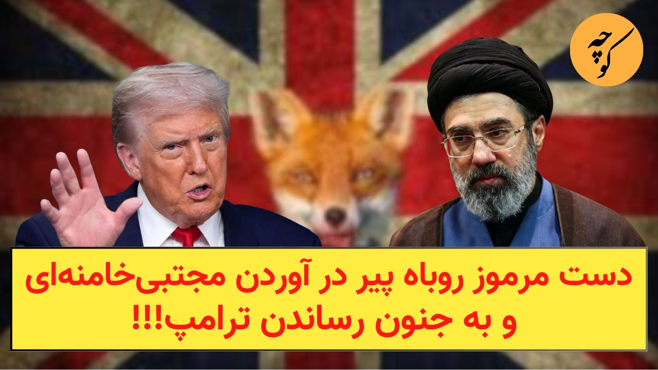 دست مرموز روباه پیر در آوردن مجتبی‌خامنه‌ای و به جنون رساندن ترامپ!!!