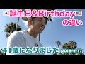 【#21】日本とアメリカの誕生日の違いはあるのか？僕、41歳になりました。