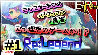 モンスター収集して農業して冒険するアクションRPG初見【ReLegend】