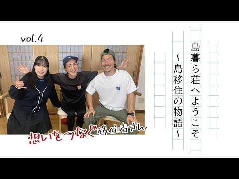 島暮ら荘へようこそ～島移住の物語～第4回「想いをつなぐ移住者さん」