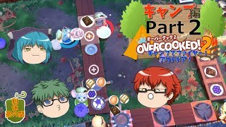 【オーバークック２】目指せ！三ツ星シェフ part キャンプ-2【ゆっくり実況】