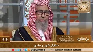 استقبال شهر رمضان – الشيخ صالح الفوزان image