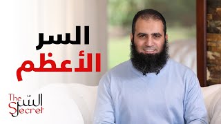 السر الأعظم _ تقدر تعرفه 😉 _ برنامج السر _ علاء حامد image
