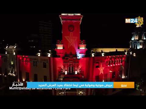 بيرو.. عروض صوتية وضوئية في ليما احتفالا بعيد العرش المجيد