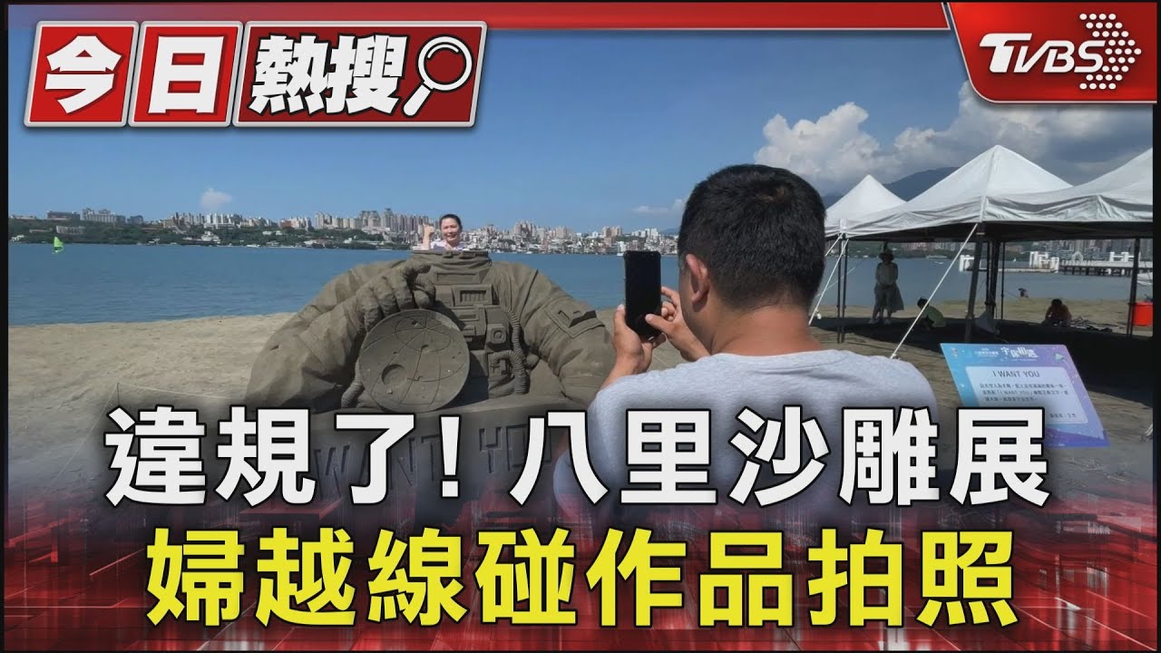 違規了!八里沙雕展 婦越線碰作品拍照