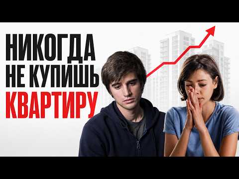 ГЛУПОСТЬ ЗУМЕРОВ! ИЛИ ИЛЛЮЗИЯ НЕДОСТУПНОСТИ КВАРТИР.
