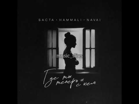 Баста feat HammAli & Navai — Где ты теперь и с кем(СЛИВ 2023)