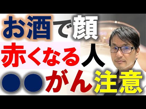 お酒を飲むと顔が赤くなりますか?理由は心配だから