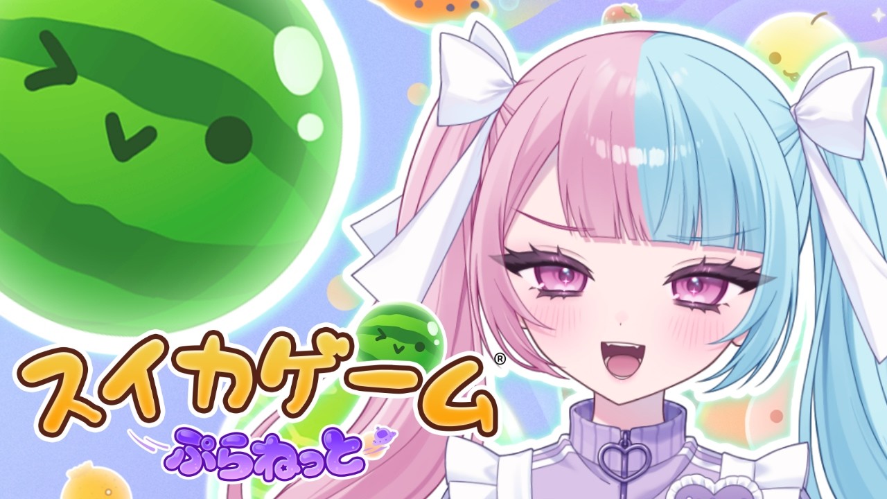 【スイカゲームぷらねっと】新作、完全初見でやるぞ…！🍉