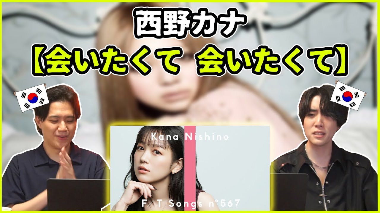 【西野カナ - 会いたくて 会いたくて】いよいよレジェンドが出たのか…！！