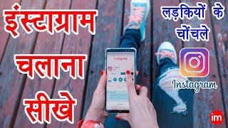 How to use Instagram - इंस्टाग्राम चलाना सीखिये सिर्फ 10 मिनट में | Instagram Full Guide in Hindi | DOWNLOAD THIS VIDEO IN MP3, M4A, WEBM, MP4, 3GP ETC