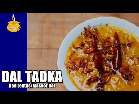 Dal tadka || Indian Dal Tadka Recipe || ডাল টাডকা রেসিপি || Dhaba Style Dal Tadka || Indian Recipe