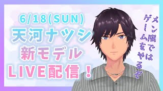 【LIVE】6/18 ナツくん新3Dお披露目配信！【ナツモモchannel】