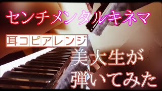 - 【ピアノで】センチメンタルキネマ【弾いてみた】