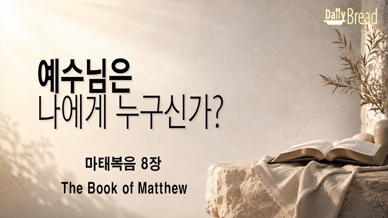 마태복음 8장 설교 썸네일