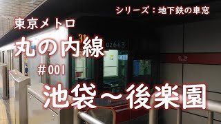 シリーズ：地下鉄の車窓「東京メトロ丸の内線」　#001 池袋～後楽園