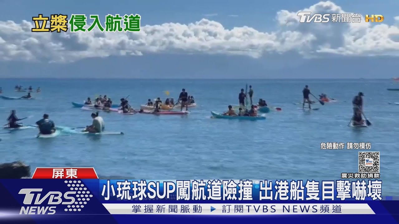 毋通喔!小琉球SUP闖航道 船長飽受驚嚇 鵬管處曝下場