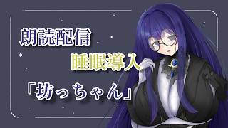 【定期朗読配信/睡眠導入】「坊っちゃん」読み聞かせ【雨野千影/新人Vtuber】