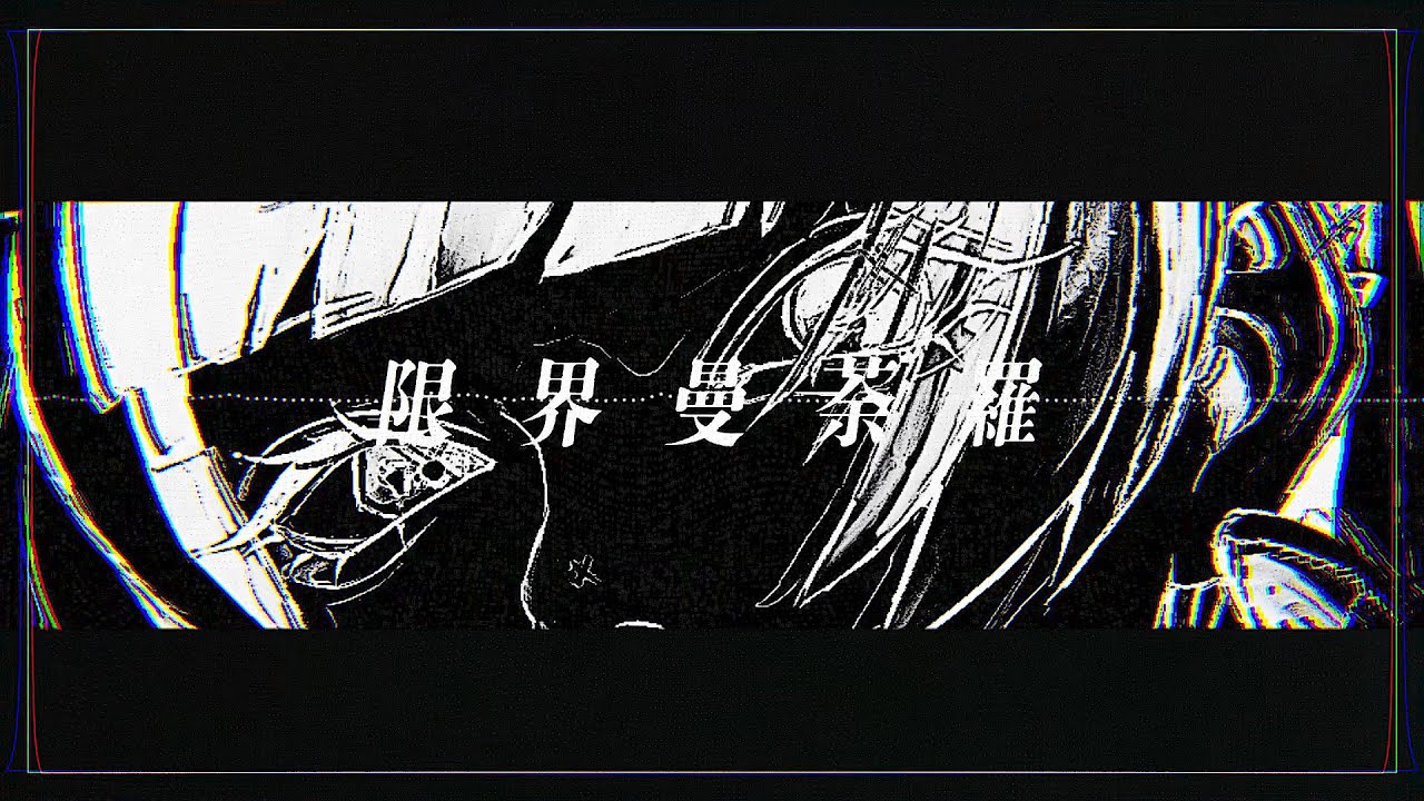 限界曼荼羅 -cover:𝗔𝗗¡-