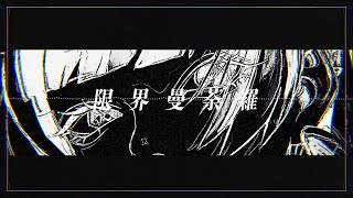 限界曼荼羅 -cover:𝗔𝗗¡- のサムネイル