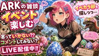 【ARK】疲労困憊BBAの2日目雑談。8月きてもた・・・・【LIVE】
　＃ARK　＃アーク　恐竜さん  ＃LIVE Live　＃ライブ