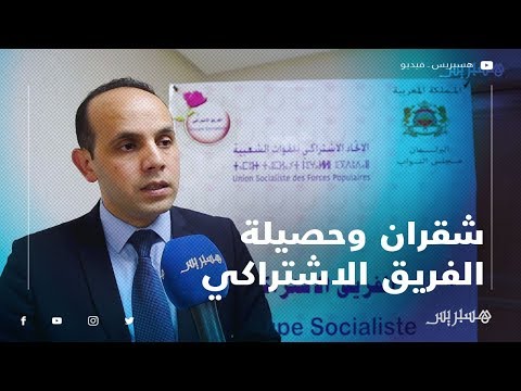 شقران حصيلة الفريق الاشتراكي إيجابية ورهاننا الكيف والجودة في الأسئلة