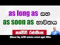 As Long As සහ As Long As භාවිතය Sakvithiranasinghe IELTS
