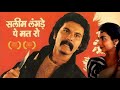 Salim Langde Pe Mat Ro | Full Movie | Pavan Malhotra, Neelima Azeem | Saeed Akhtar Mirza