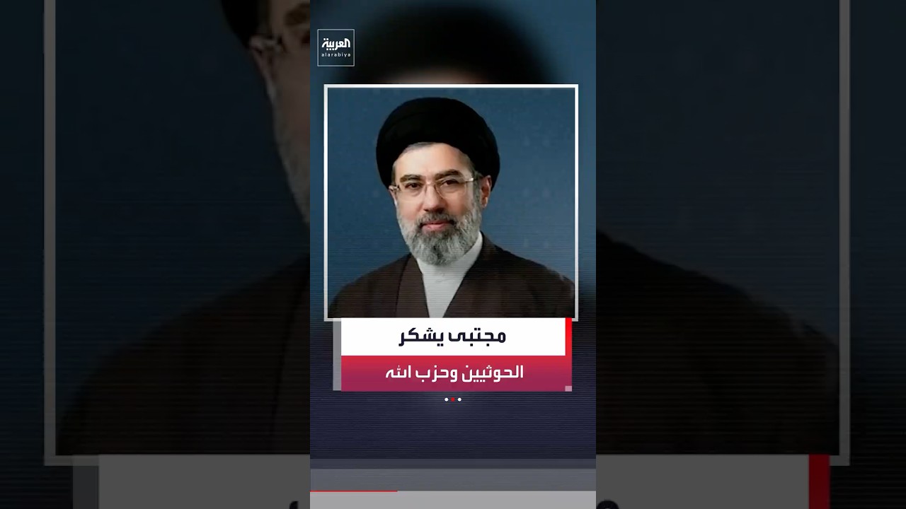 فيديو | المرشد الإيراني الجديد مجتبى خامنئي في أول رسالة له يوجه شكره للحوثيين وحزب الله والفصائل العراقية