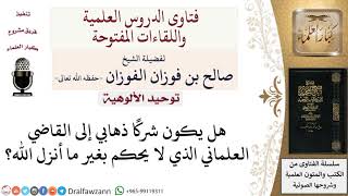 ما حكم التحاكم إلى القاضي العلماني؟ لمعالي الشيخ صالح الفوزان image