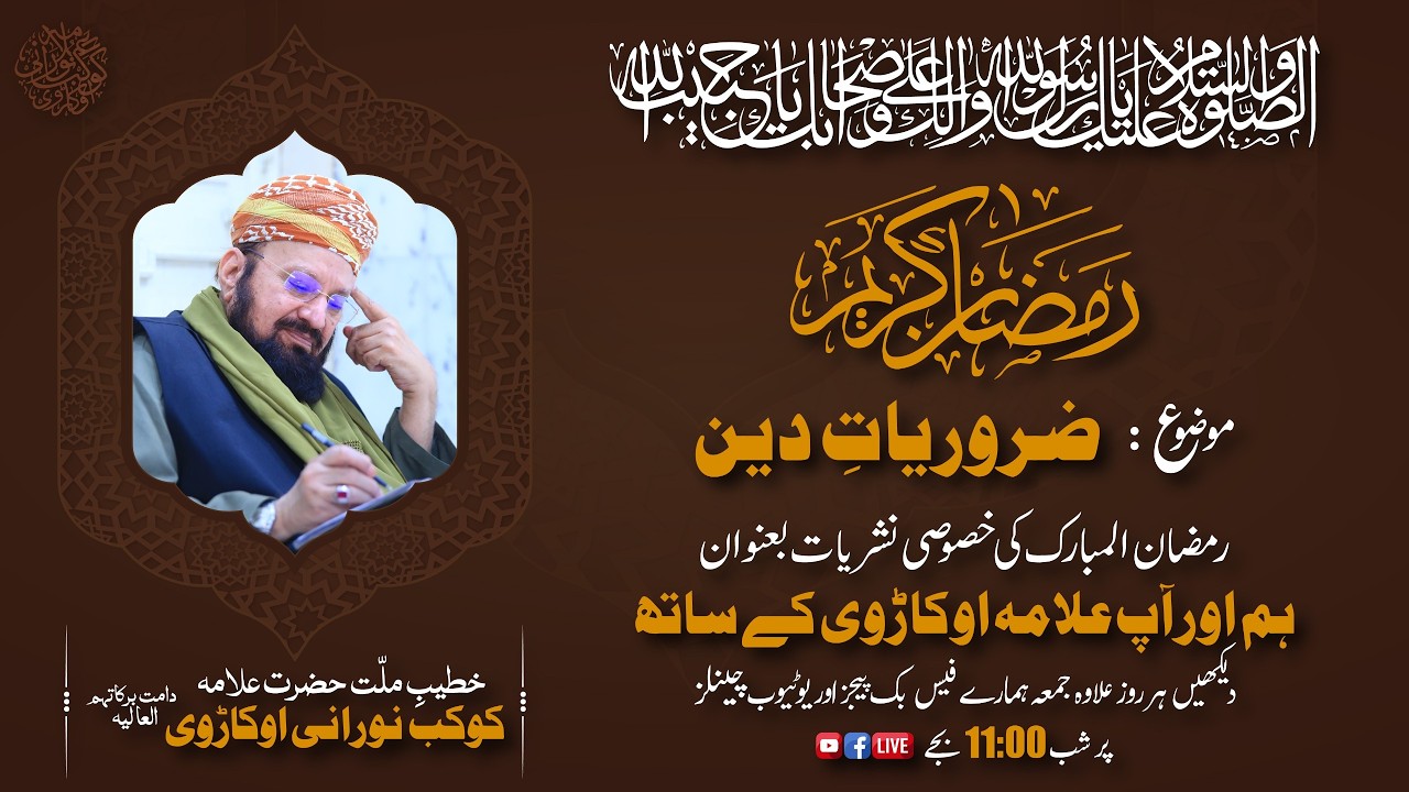 HUM AUR AAP ALLAAMAH OKARVI KAY SAATH (Ramadaan Special), 23-02-2026