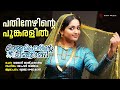 Pathinezhinte Poomkaralil Vellaripravinte Changathi Shreya Ghoshal Mohan Sithara