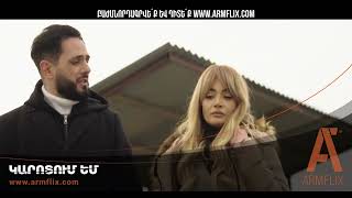 Կարոտում եմ | միայն Արմֆլիքս հարթակում | I Miss You | Watch on Armflix.com