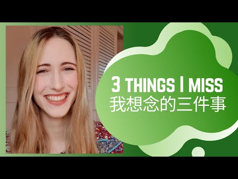 我懷念臺灣的三件大事 (3 surprising things I miss about Taiwan)