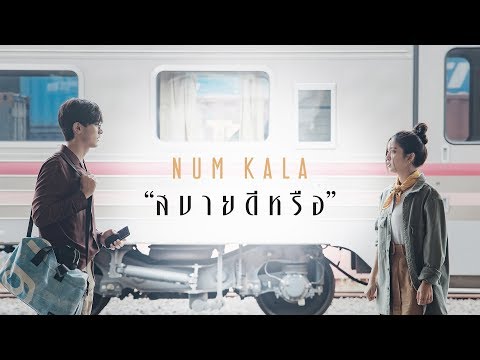 ตัวอย่างหนังสั้นประกอบเพลง “สบายดีหรือ” NUM KALA ดูพร้อมกัน 23.09.19