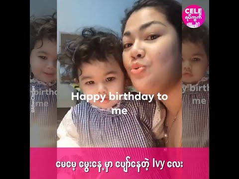 သမီးေလးနဲ႔အတူတူ ေမြးေန႔ရက္ေလး ျဖတ္သန္းခဲ့တဲ့ ေအသင္ခ်ဳိေဆြ