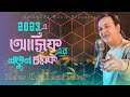 New Song 2023 | Asif Akbar | Bangla Song 2023 | Official Music | Cover | Romantic Song