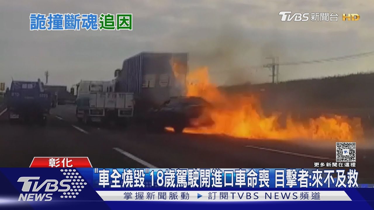 進口車國道追撞起火!18歲男燒死車內 目擊者:來不及救