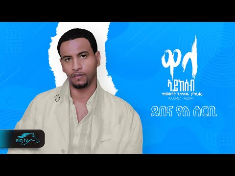 Temesgen Gebreselassie  - Taniqo - Debena yelen sebri - ደበና የለ ሰርቢ - Eritrean Music - Official Audio