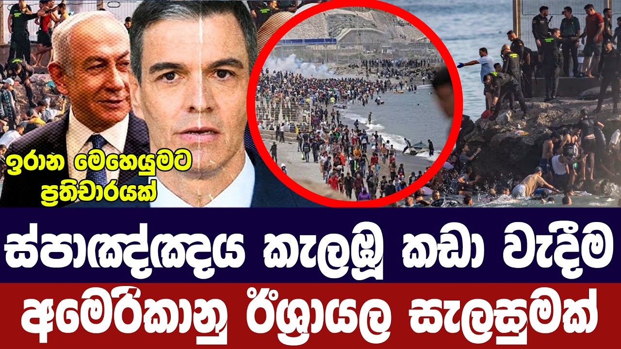 ස්පාඤ්ඤයට සංක්‍රමණිකයින් කඩා වැදීම අමෙරිකානු ඊශ්‍ර
