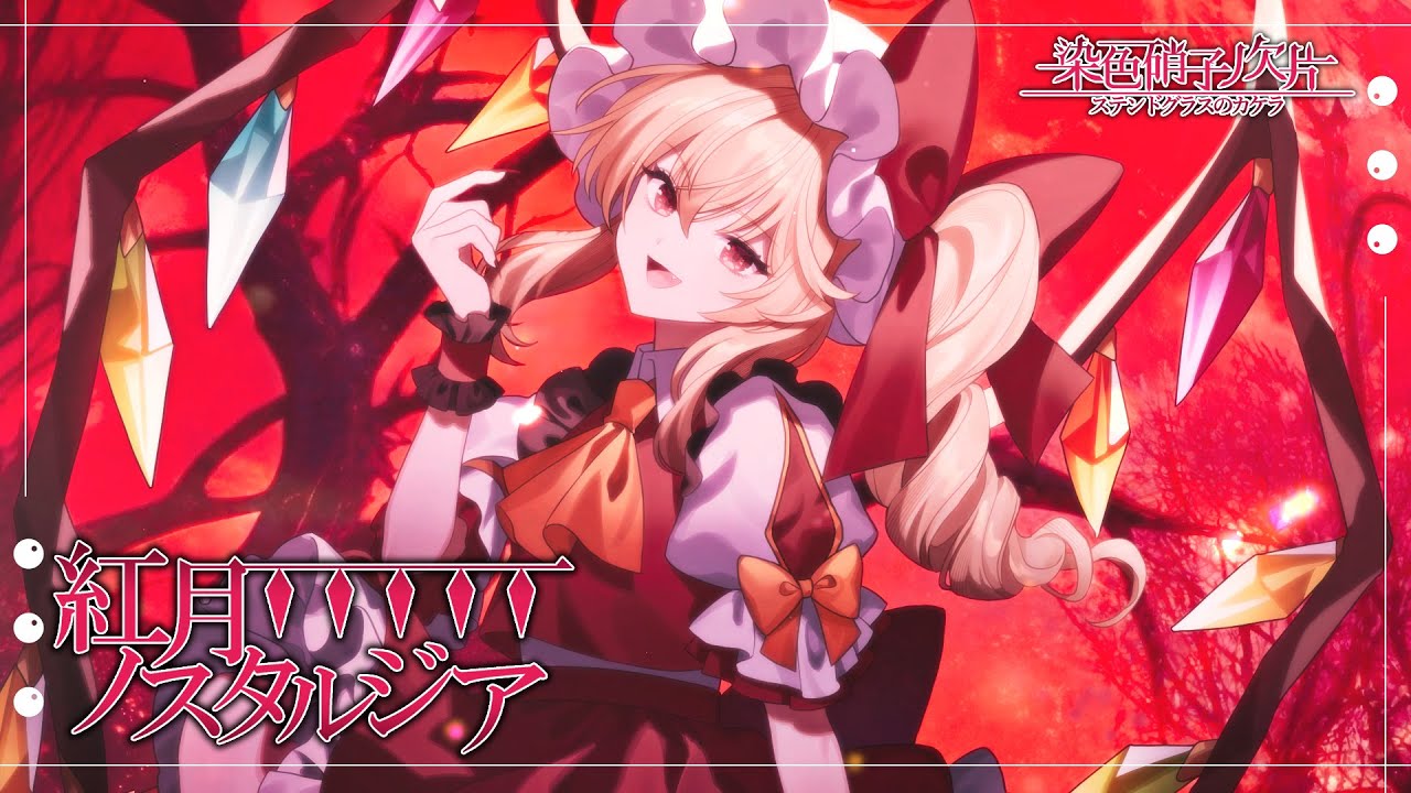 【東方Vocal MV】紅月ノスタルジア （原曲：U.N.オーエンは彼女なのか？）【染色硝子ノ欠片】